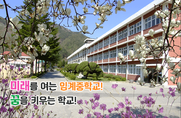 미래를 여는 임계중학교! 꿈을 키우는 학교!